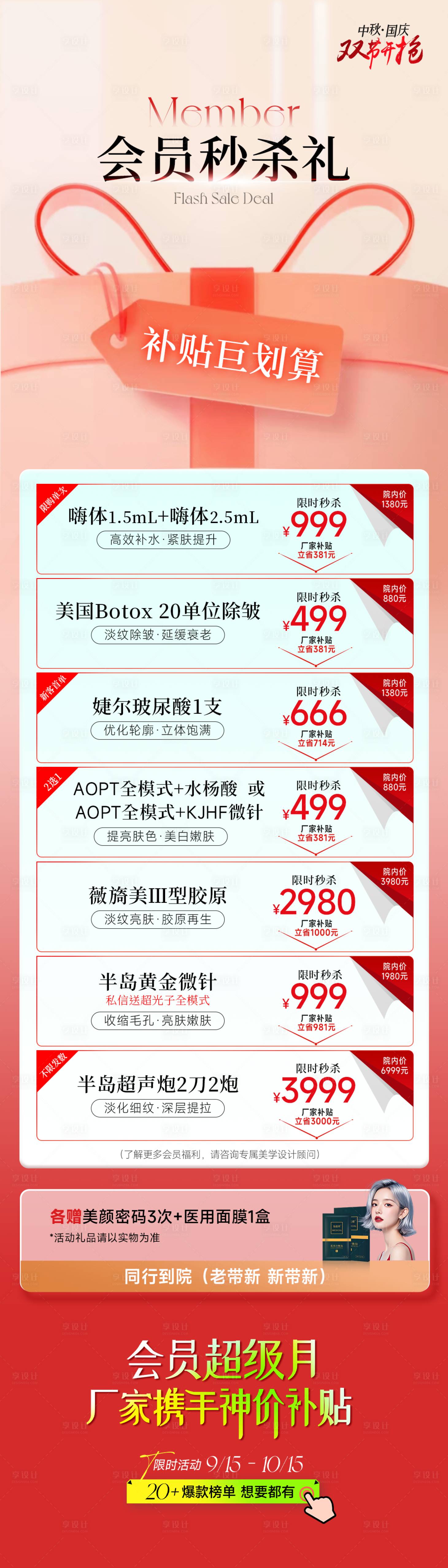 源文件下載【享設計】搜索編號：34260026339907429【會員日秒殺海報】