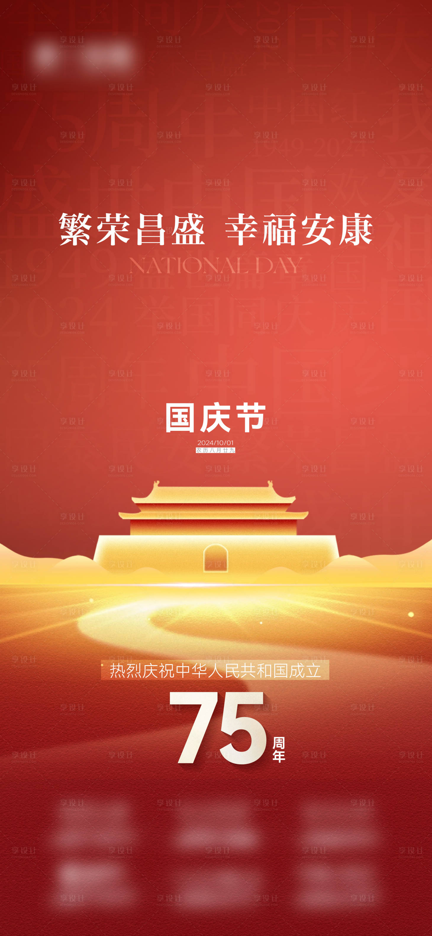 源文件下载【享设计】搜索编号：34410026406514949【地产国庆海报】