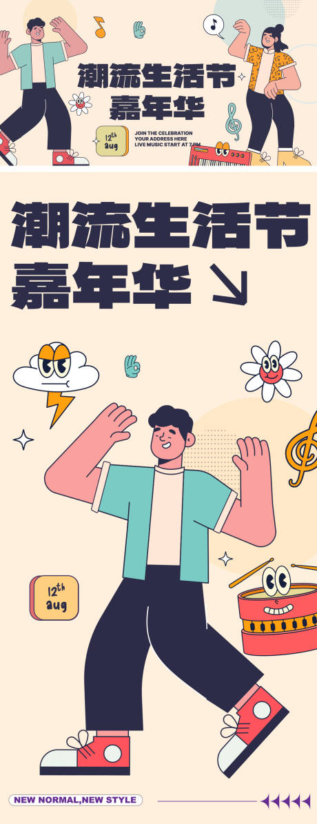 源文件下载【享设计】搜索编号：95000026481658910【潮流生活节嘉年华】