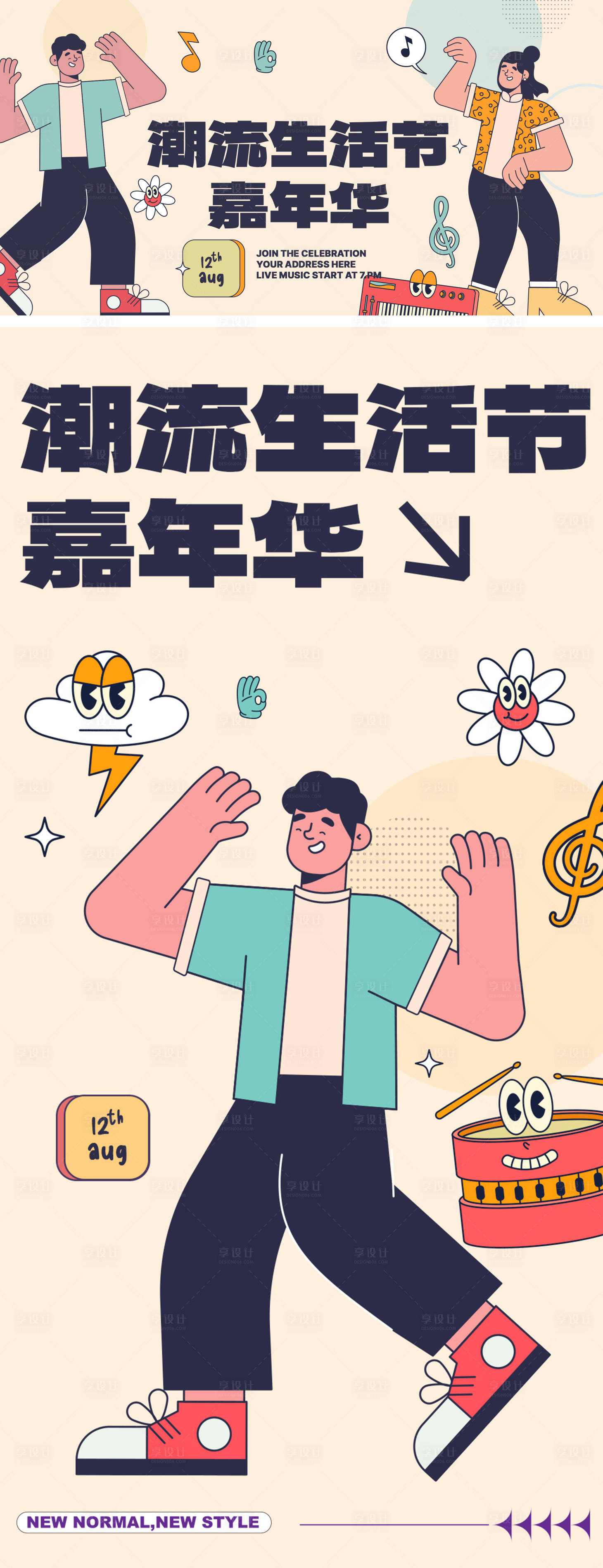 源文件下载【享设计】搜索编号：95000026481658910【潮流生活节嘉年华】