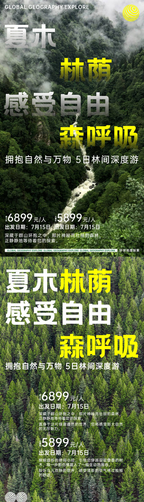 源文件下载【自然森林旅游宣传海报】编号：41180026539541207