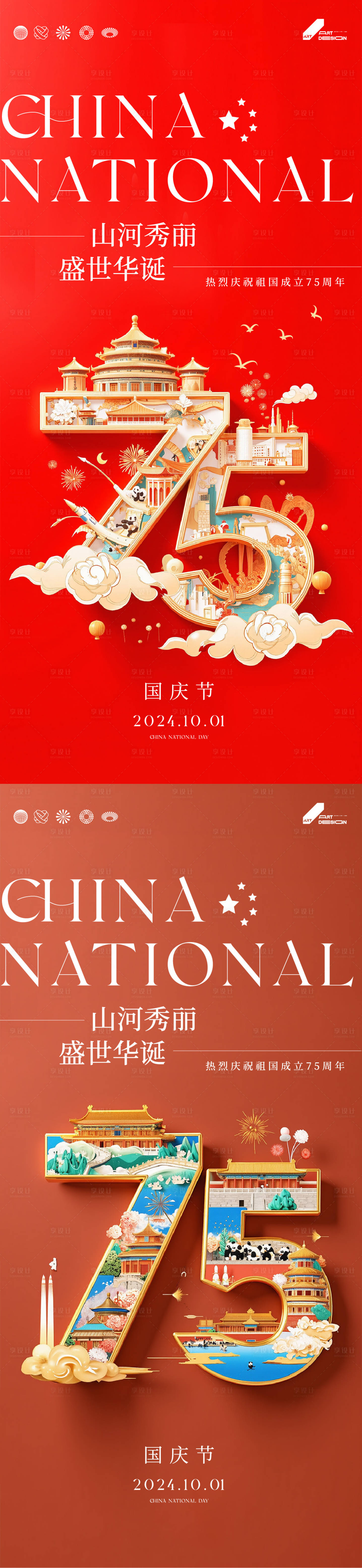 源文件下載【享設計】搜索編號：13400026550096571【75周年國慶插畫系列海報】