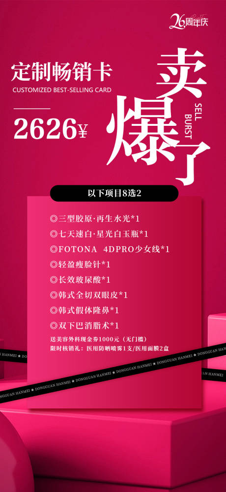 源文件下載【享設計】搜索編號：29620026333494586【醫美周年慶爆卡海報】