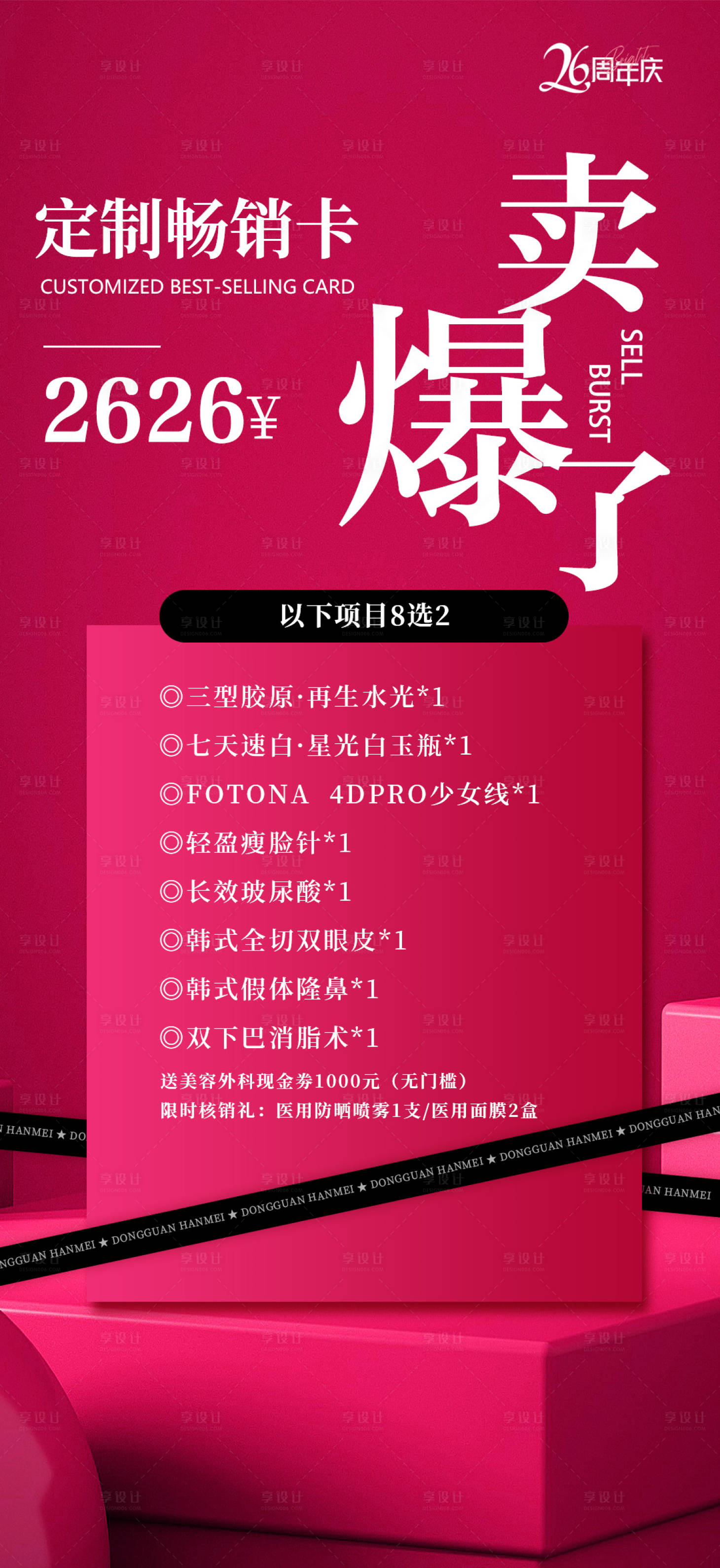 源文件下載【享設(shè)計】搜索編號：29620026333494586【醫(yī)美周年慶爆卡海報】