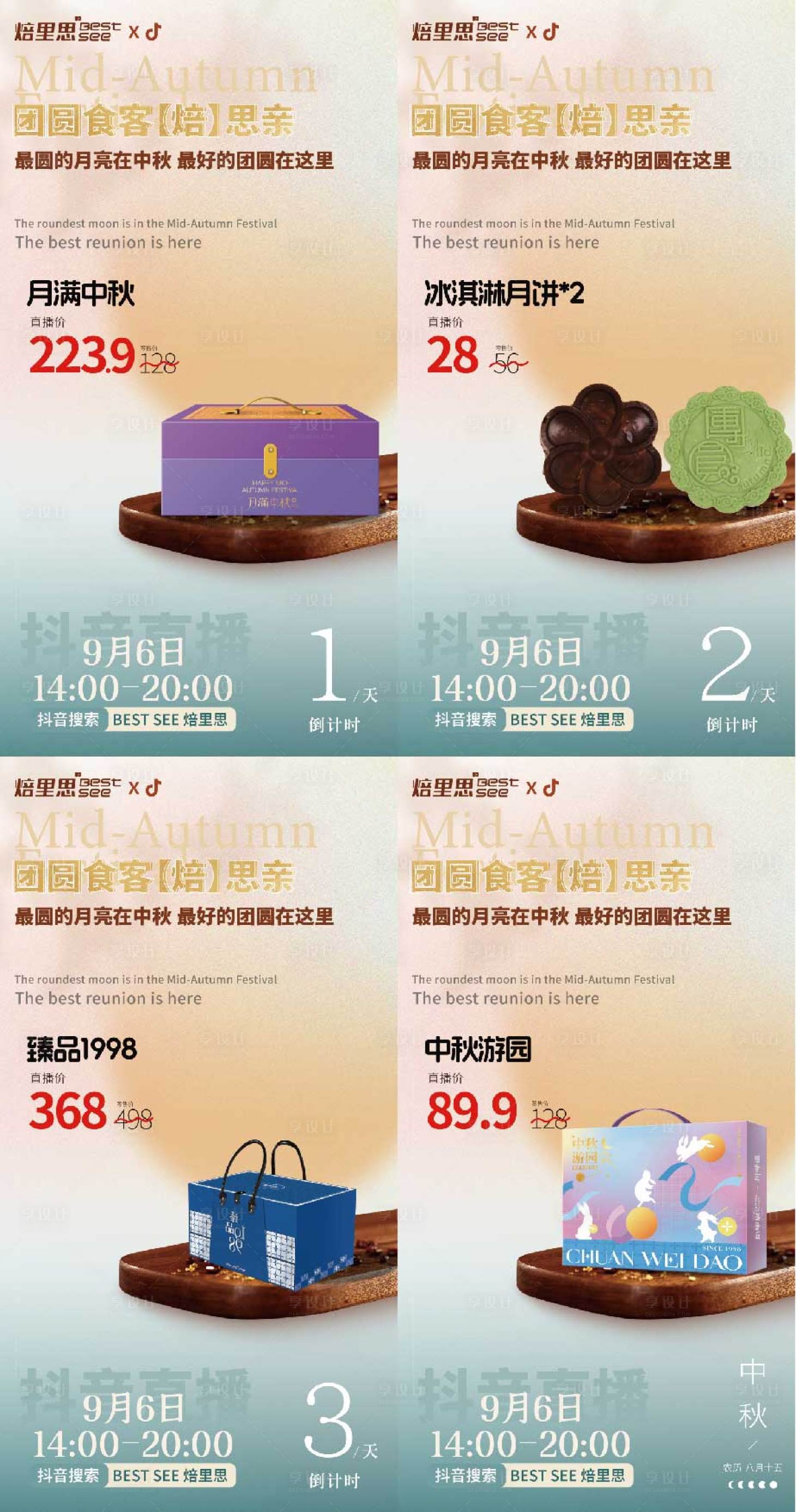 源文件下载【享设计】搜索编号：45600026077981813【中秋节月饼礼盒倒计时预热海报 】