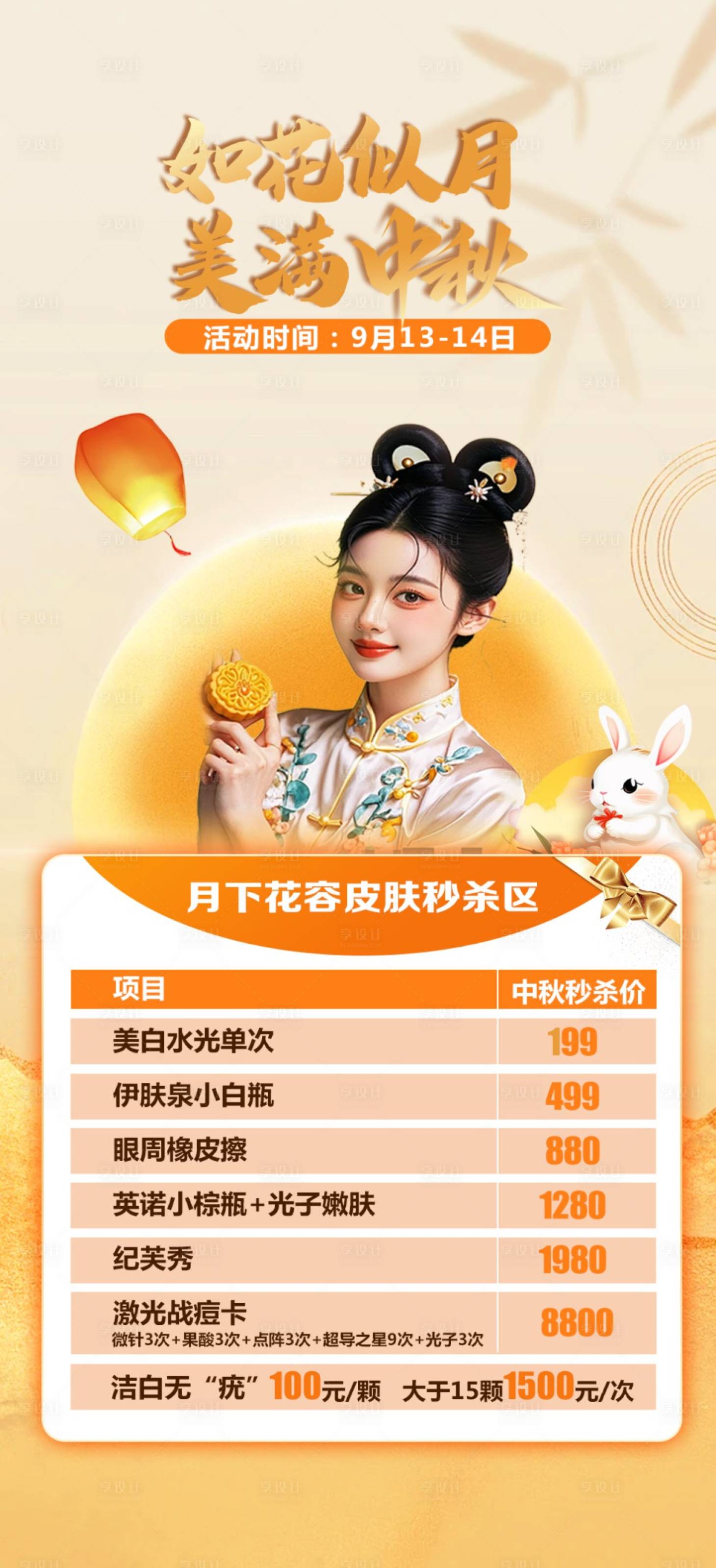 源文件下载【医美中秋活动海报】编号：56190026234986469