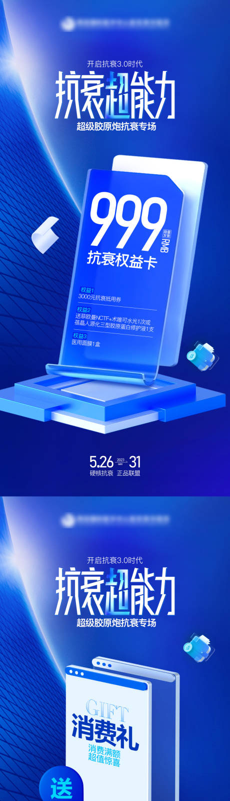 源文件下载【医美科技抗衰促销海报】编号：53800026209232141