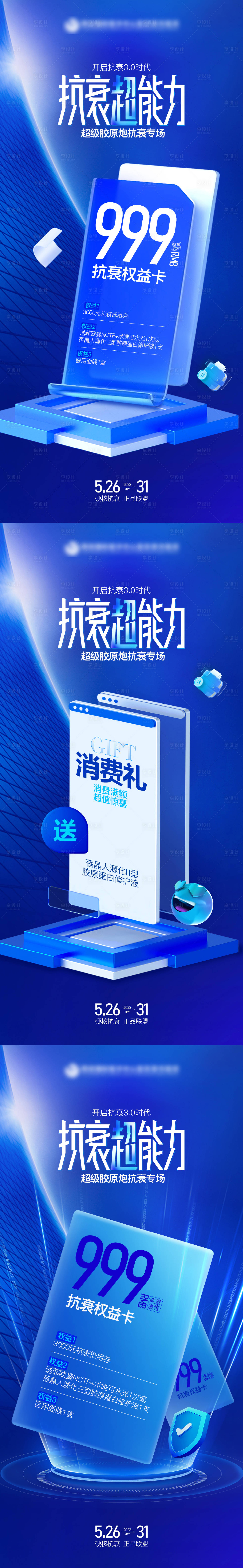 源文件下载【享设计】搜索编号：53800026209232141【医美科技抗衰促销海报】