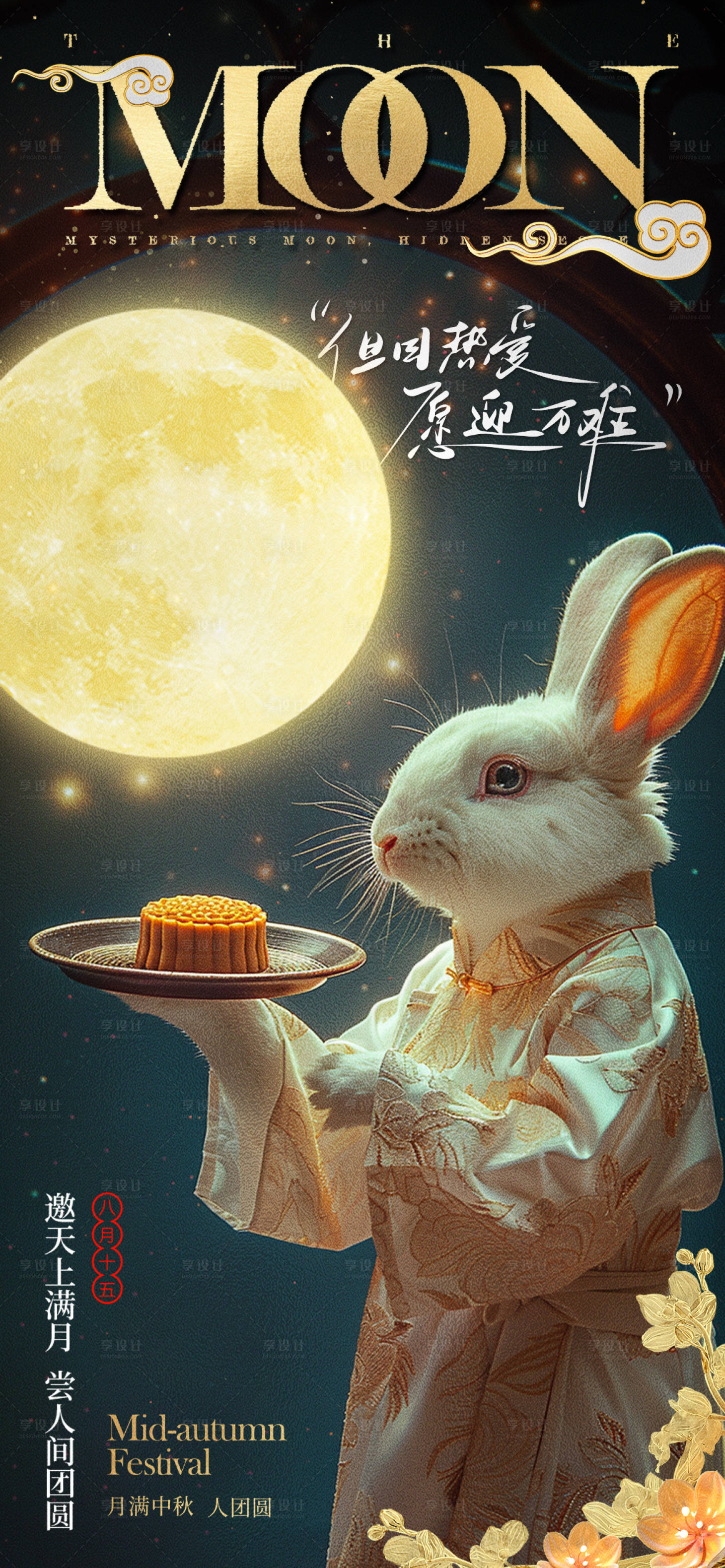 源文件下载【享设计】搜索编号：40060026141576346【中秋节日海报】