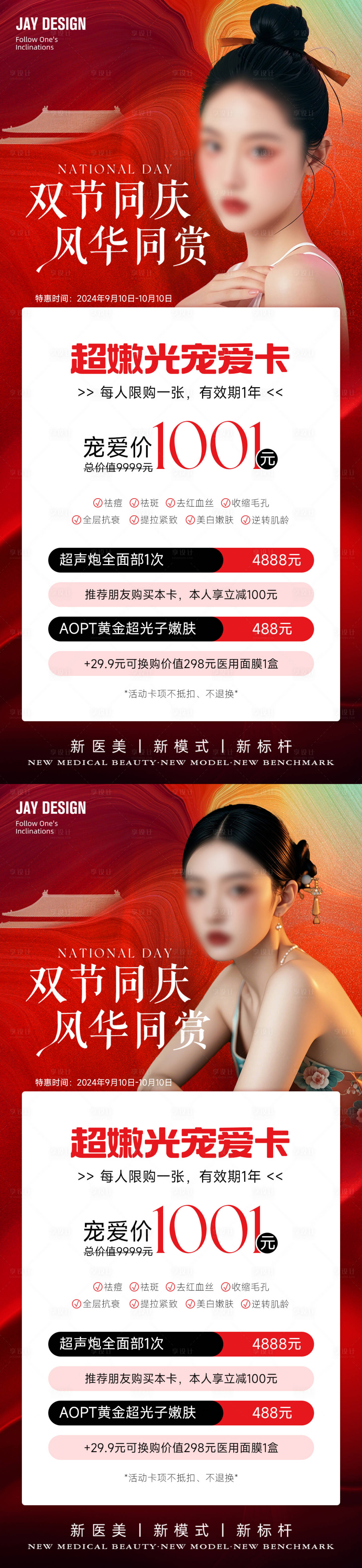 源文件下载【医美中秋国庆卡项海报】编号：76610026174598114