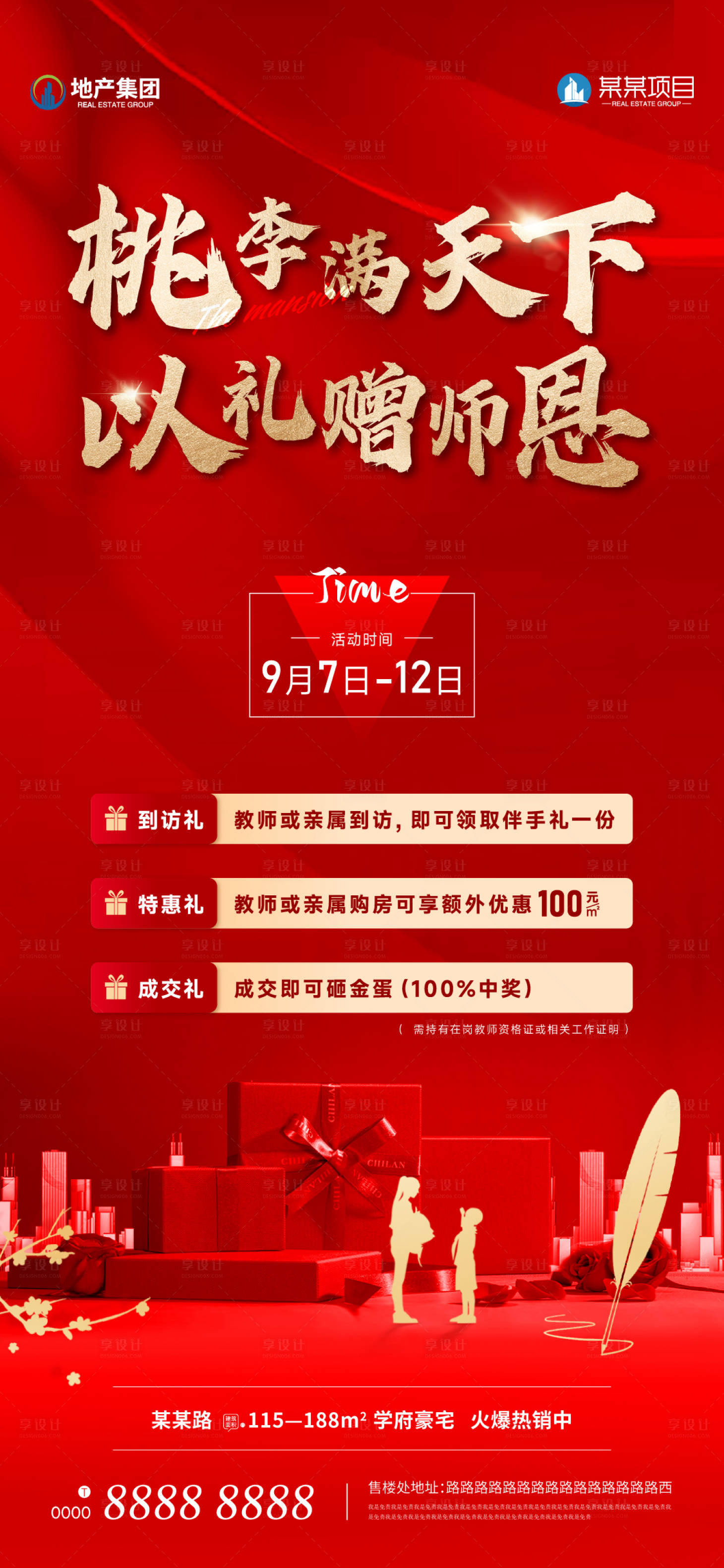 源文件下載【享設計】搜索編號：81440026164244544【教師節三重禮活動海報】