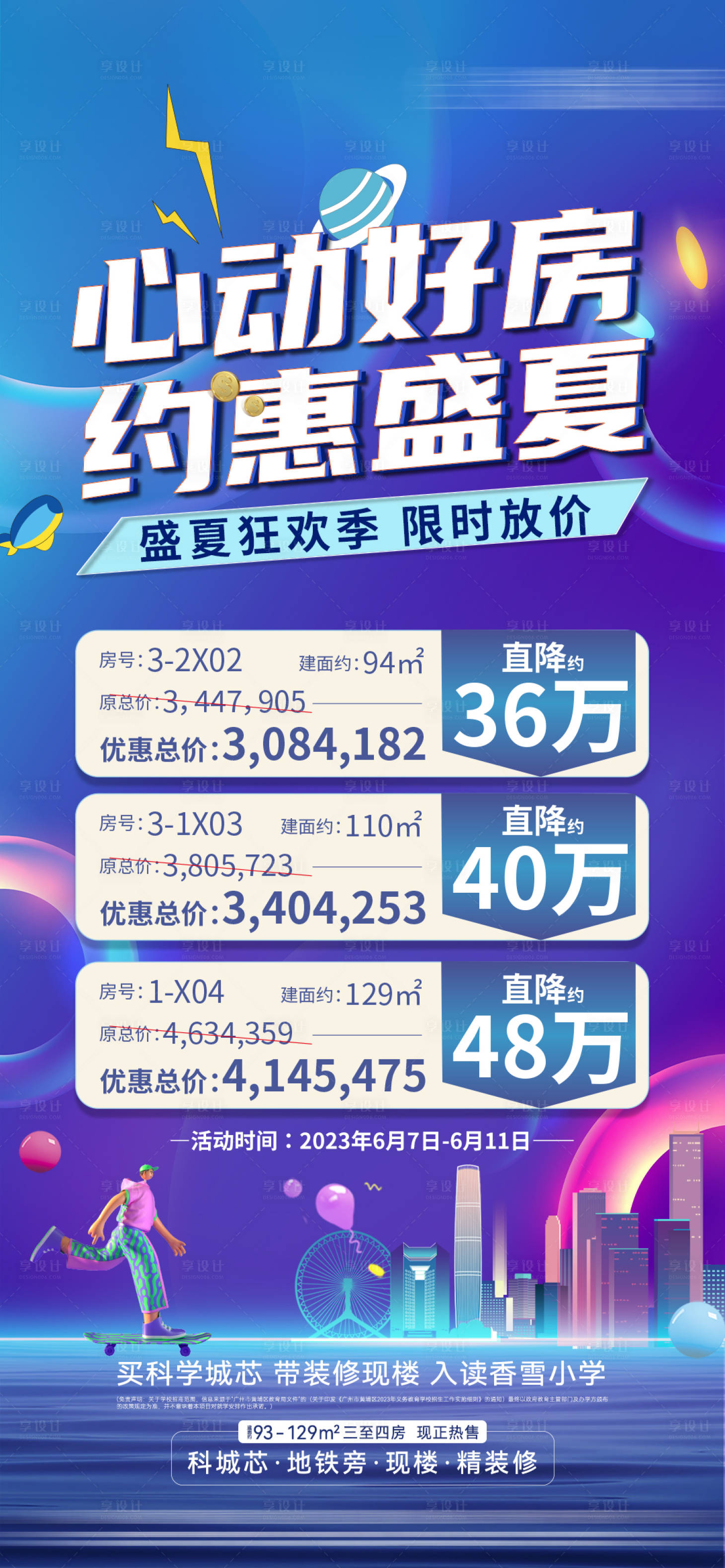 源文件下載【享設計】搜索編號：74150026291251319【特價房源海報】