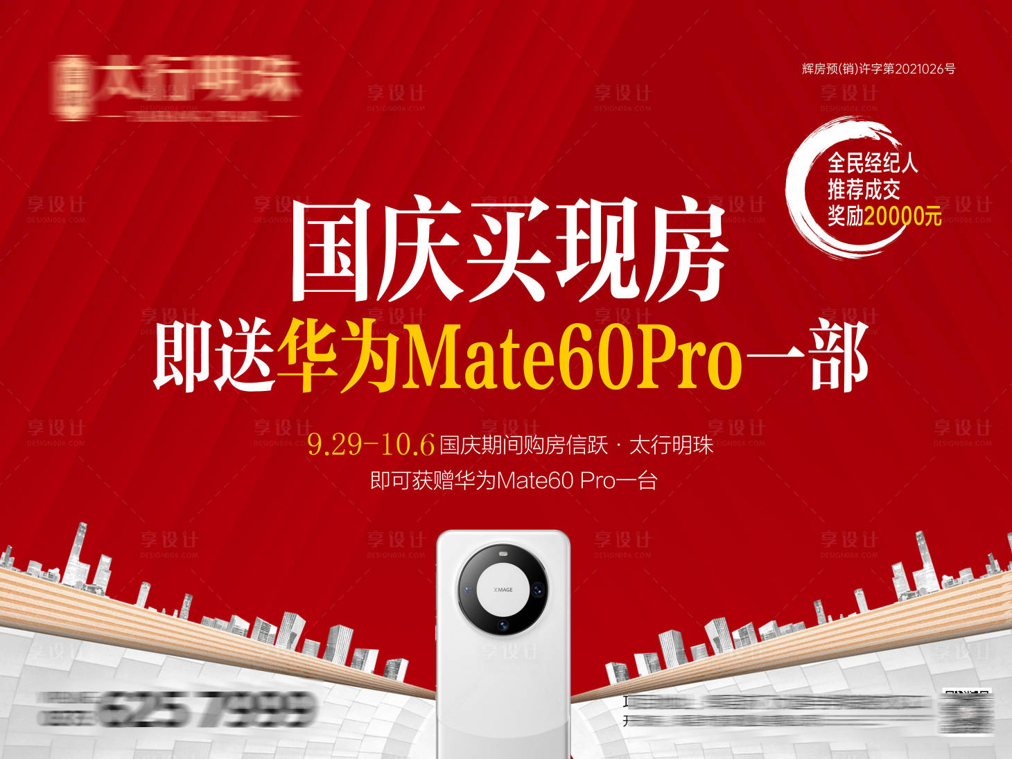 源文件下載【享設計】搜索編號：99040026449648758【房地產國慶華為活動】