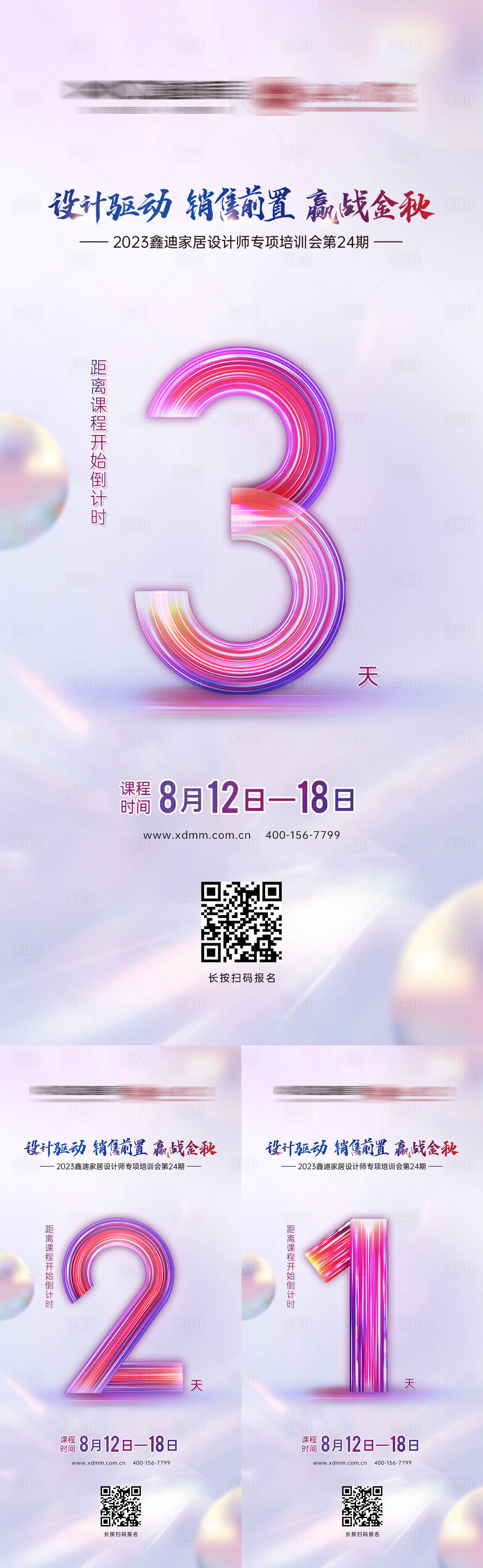 源文件下载【享设计】搜索编号：26380026478987100【设计师培训会倒计时系列海报】