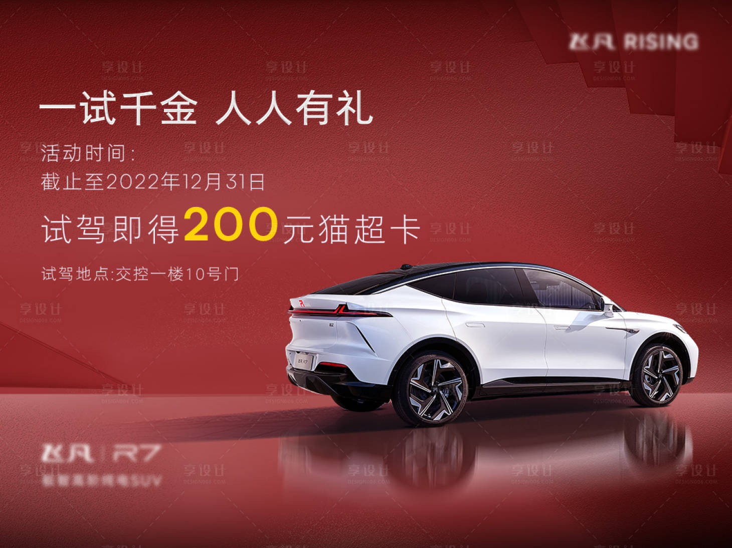 源文件下載【享設計】搜索編號：86710026112909858【汽車試駕有禮背景板】