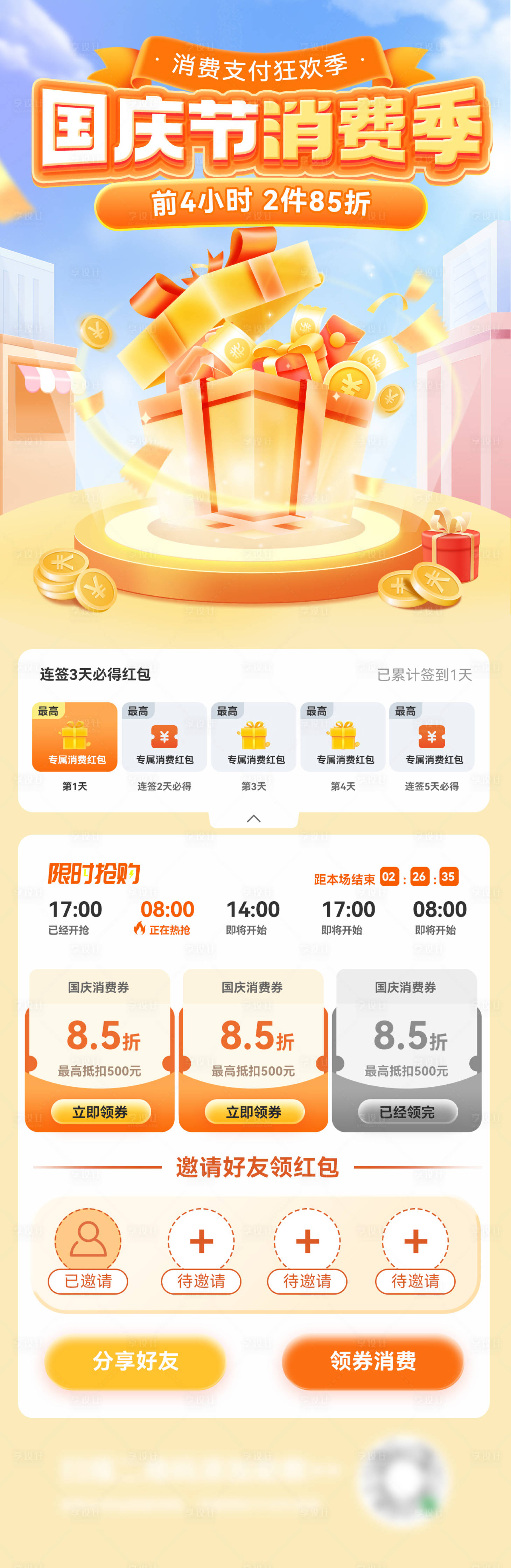源文件下载【享设计】搜索编号：75870026232335445【国庆节金融红包礼盒消费支付长图海报】