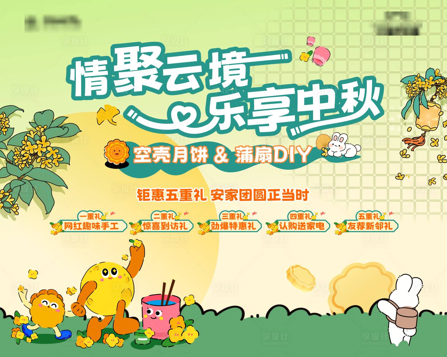 源文件下载【享设计】搜索编号：35260026077902406【中秋暖场活动主画面】