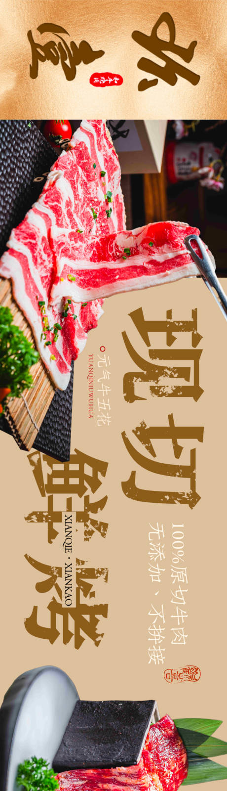 源文件下载【享设计】搜索编号：33340026540683872【点评烤肉日式五连图长图海报】