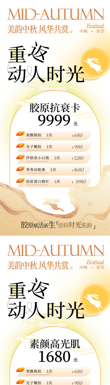 源文件下载【医美中秋节活动系列海报】编号：63400026115281838