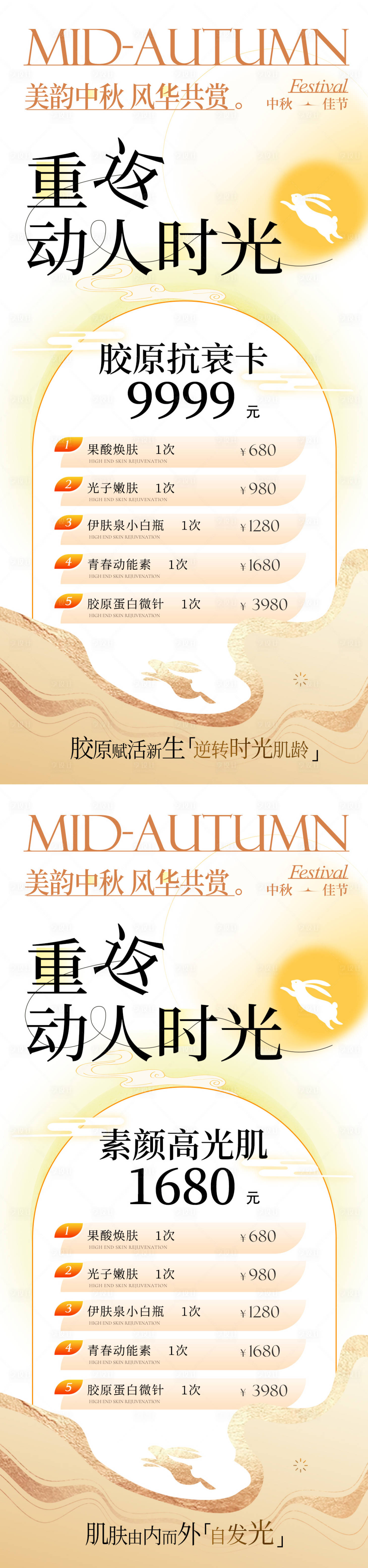 源文件下載【享設計】搜索編號：63400026115281838【醫美中秋節活動系列海報】