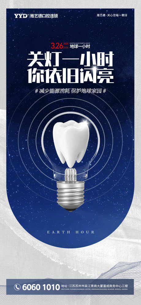 源文件下載【享設(shè)計】搜索編號：98310026049725120【牙齒口腔醫(yī)院節(jié)日地球關(guān)燈一小時海報 】