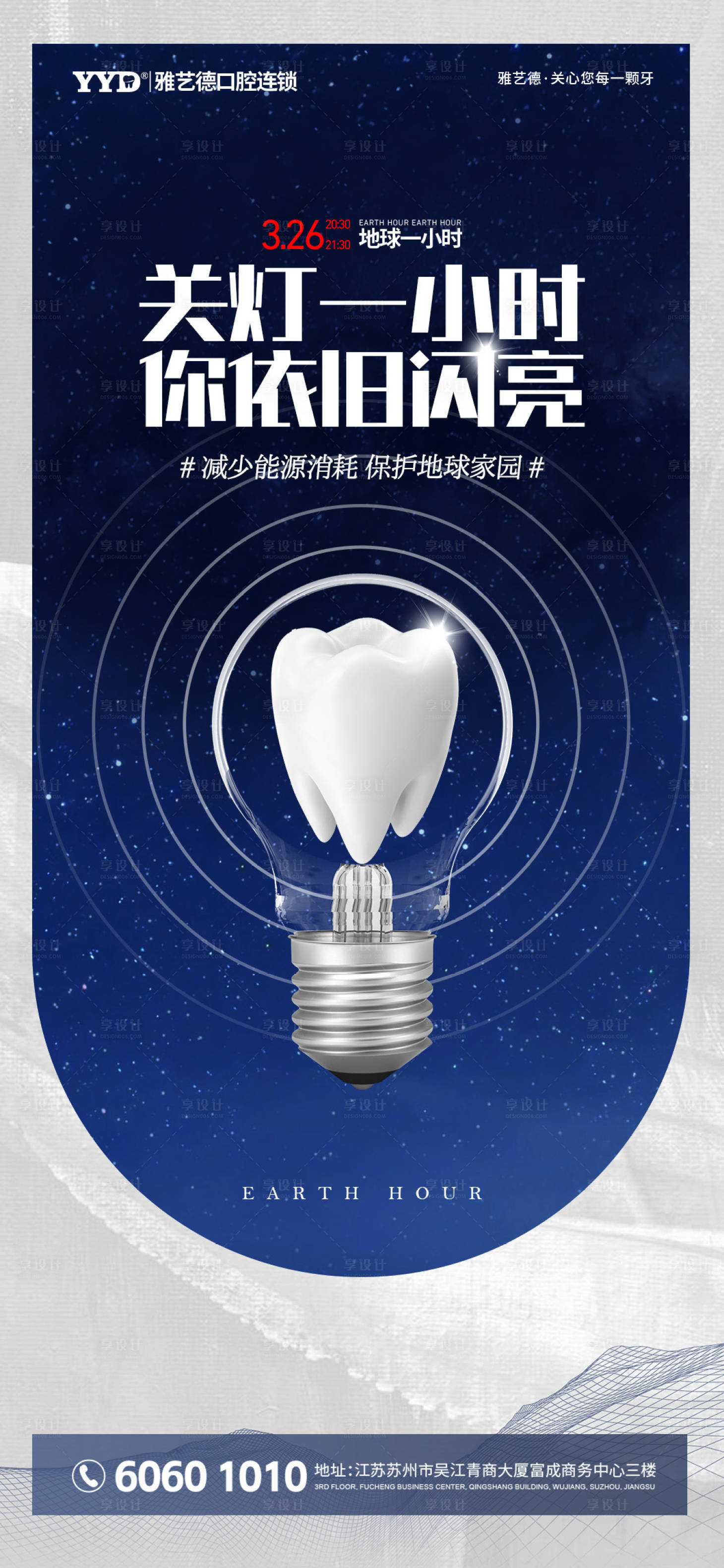 源文件下載【享設(shè)計(jì)】搜索編號(hào)：98310026049725120【牙齒口腔醫(yī)院節(jié)日地球關(guān)燈一小時(shí)海報(bào) 】