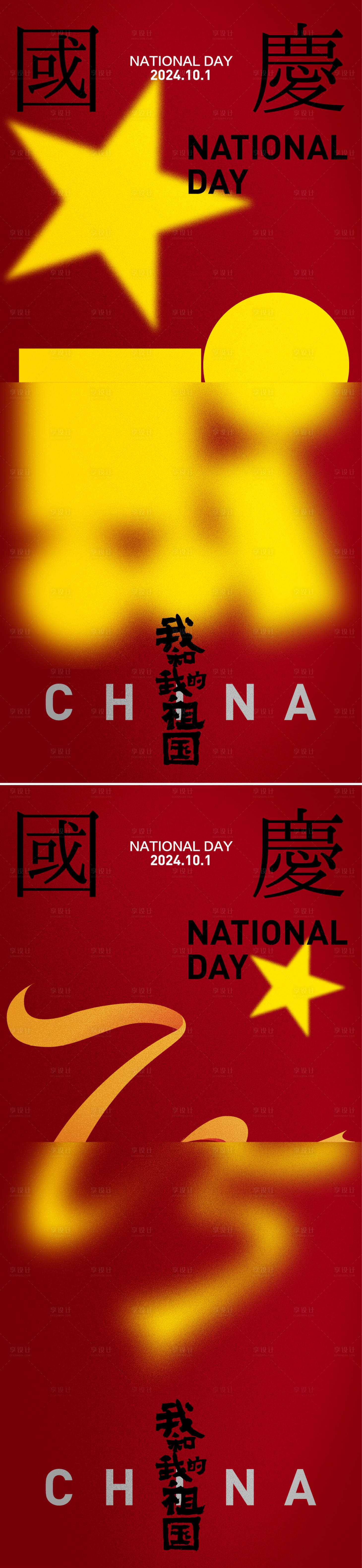 源文件下载【享设计】搜索编号：54050026343552810【十一国庆节系列海报】