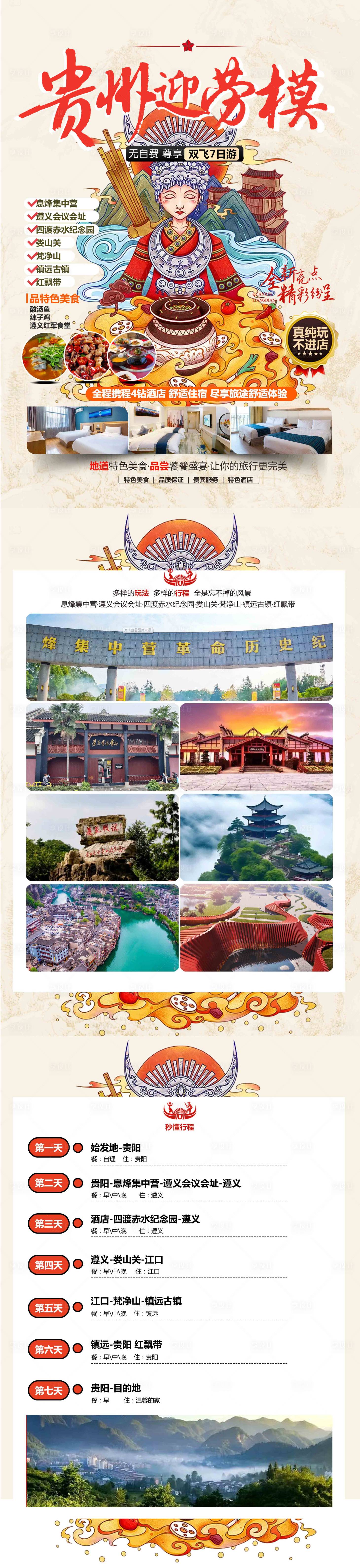 源文件下载【贵州迎劳模旅游海报】编号：94310026270308422