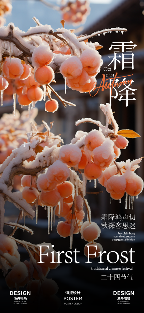 源文件下載【享設計】搜索編號：20160026505939150【霜降海報】