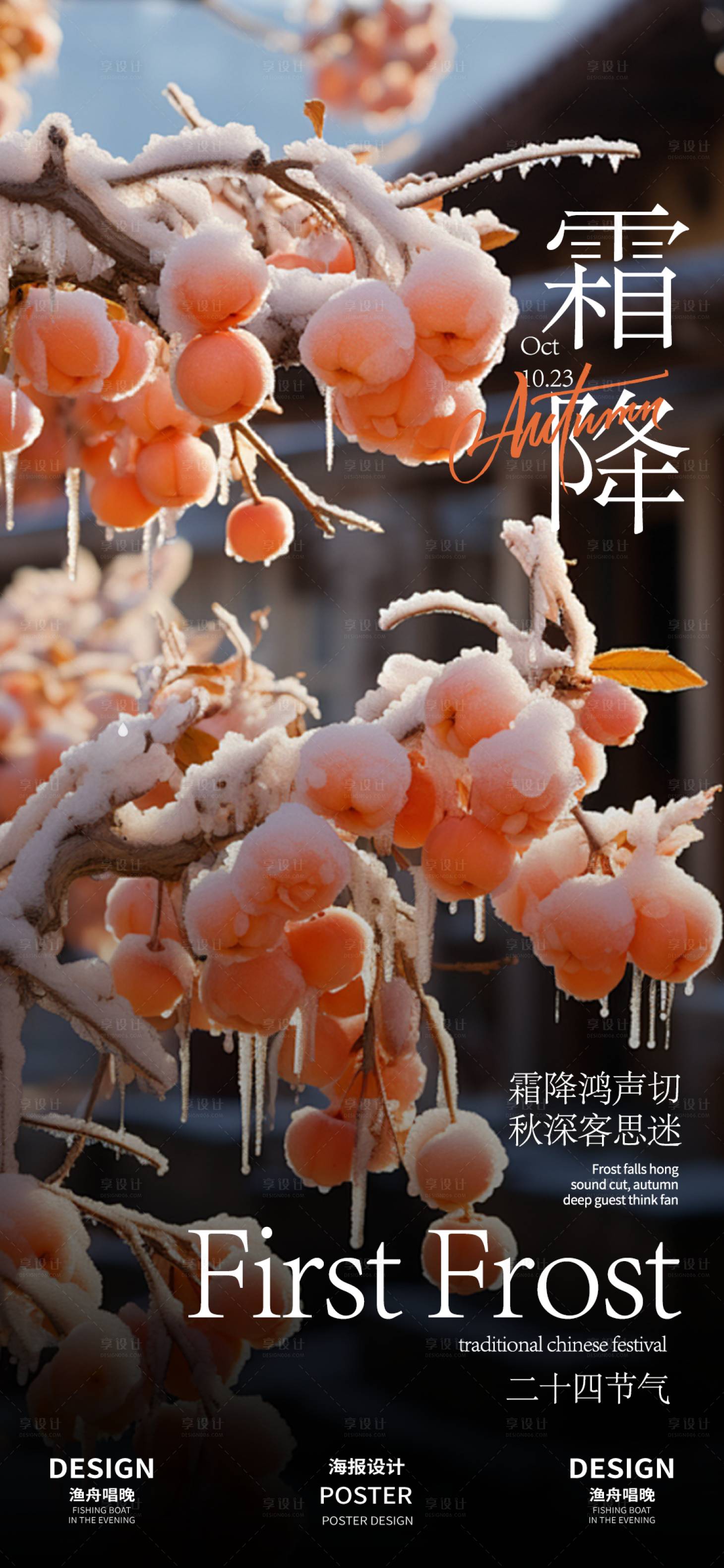 源文件下载【享设计】搜索编号：20160026505939150【霜降海报】