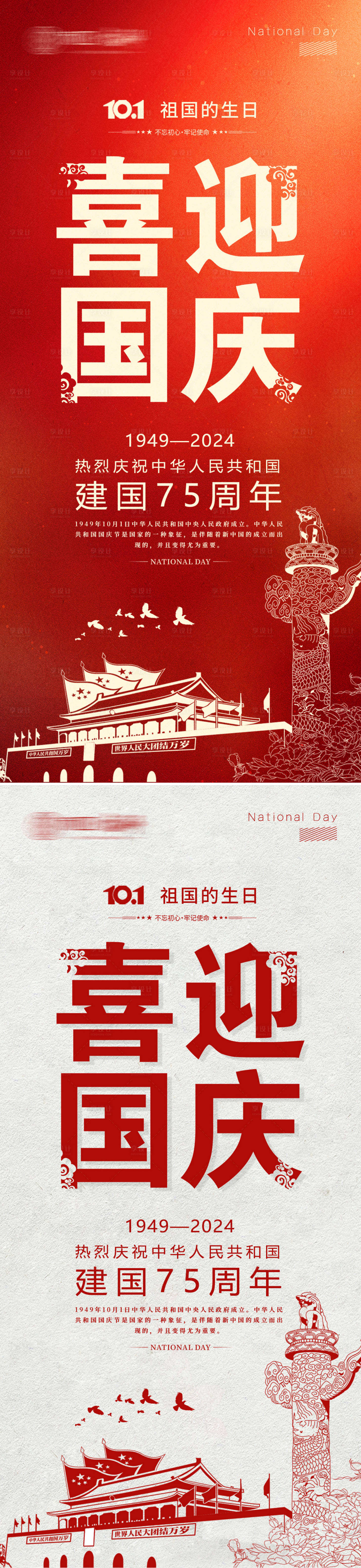 源文件下载【享设计】搜索编号：88430026453129984【国庆节海报】