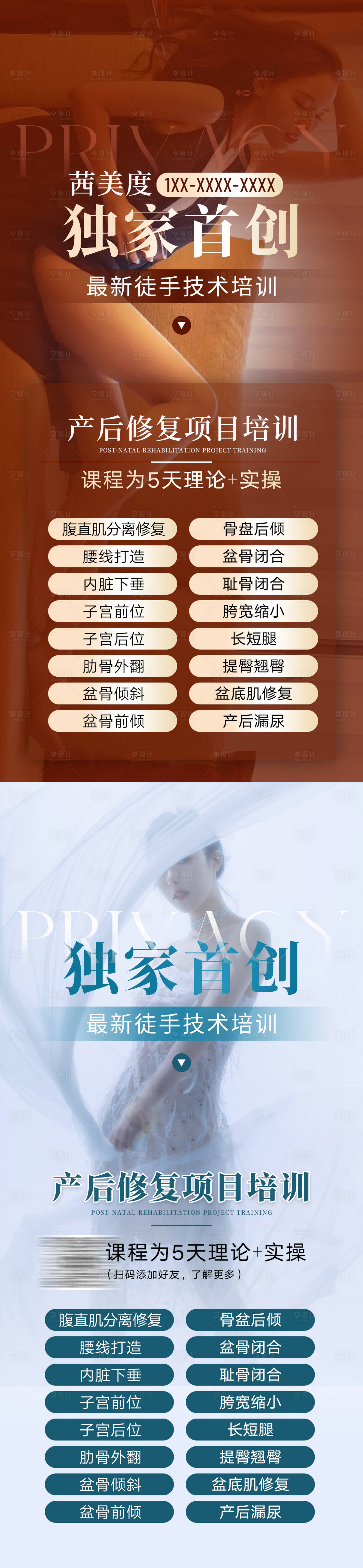 源文件下載【享設計】搜索編號：24870026089181253【產后修復私密宣傳長圖海報】