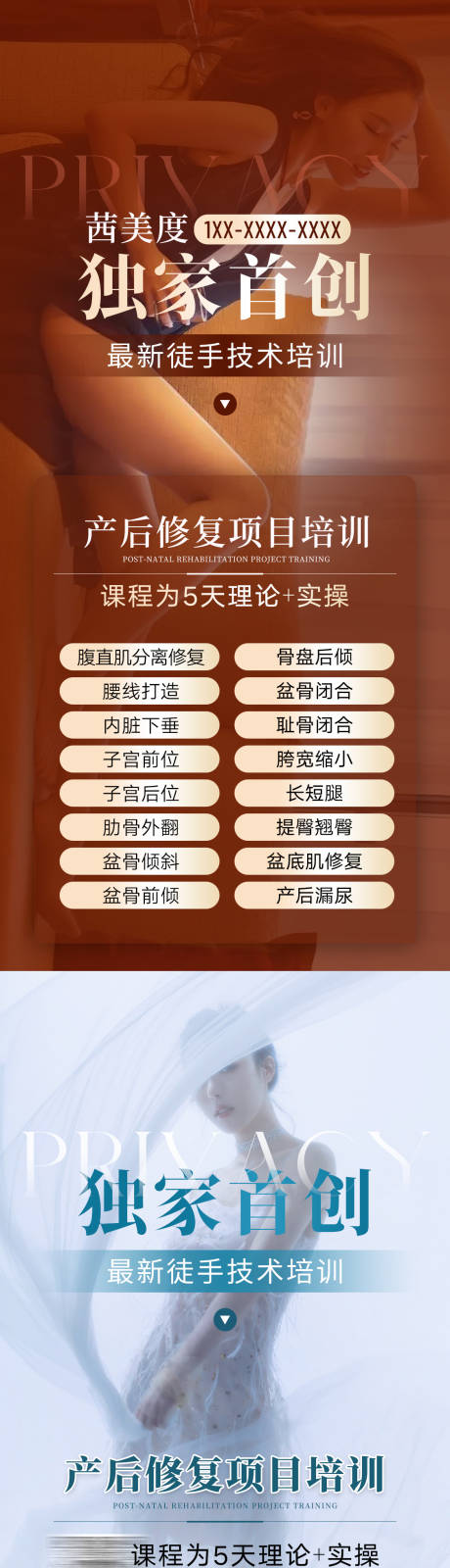 编号：24870026089181253【享设计】源文件下载-产后修复私密宣传长图海报