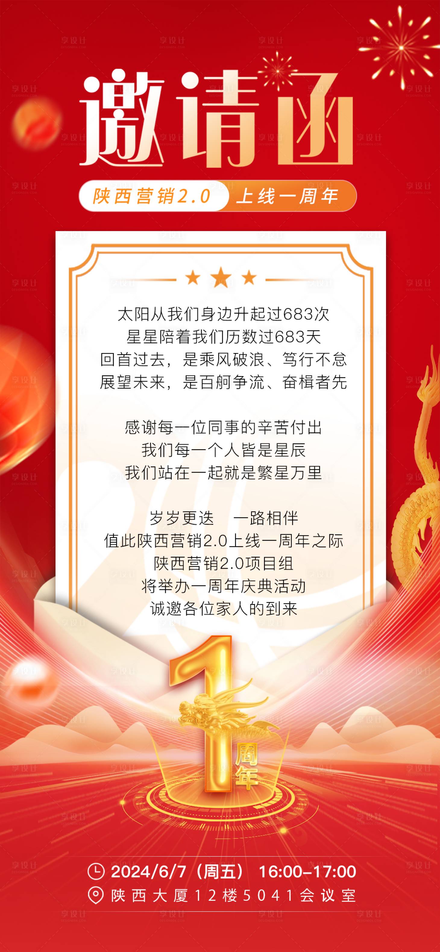 源文件下载【享设计】搜索编号：27960026512292591【一周年邀请函宣传海报】
