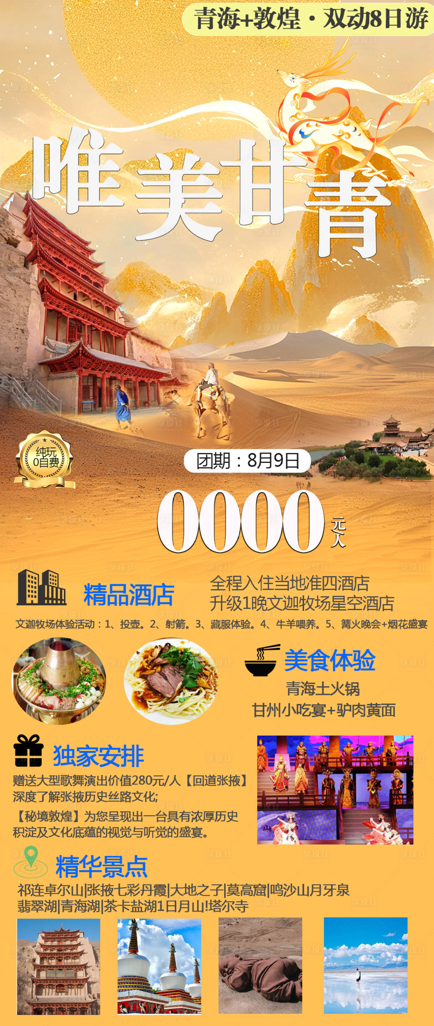 源文件下载【享设计】搜索编号：13990026026484114【唯美甘青旅游海报】