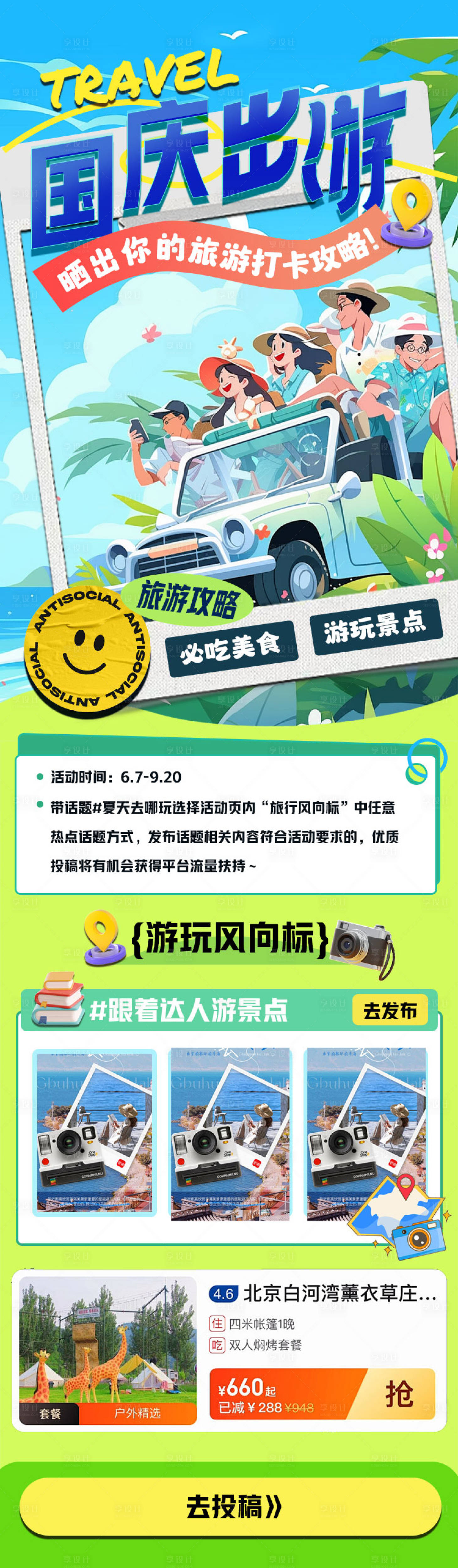 源文件下载【享设计】搜索编号：48060026394235450【国庆出游活动长图】