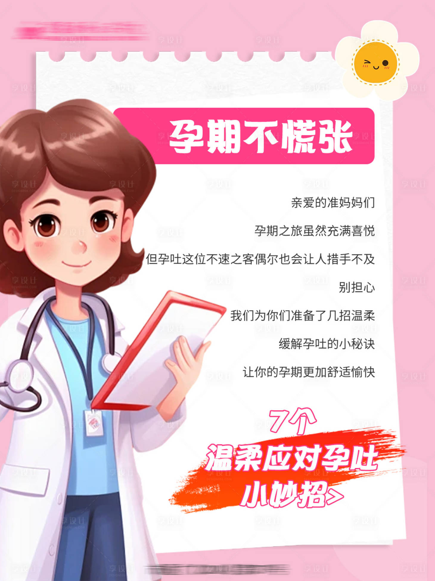 源文件下载【享设计】搜索编号：45300026086006581【孕期科普插画海报】