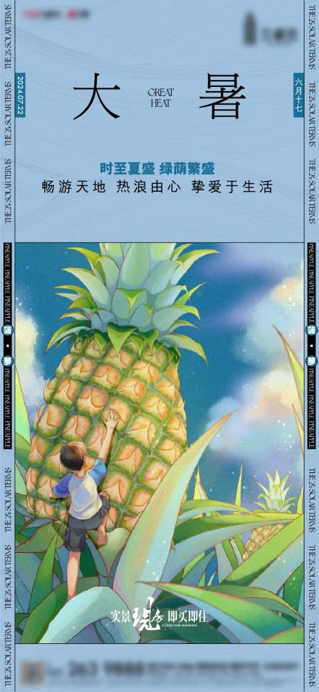 源文件下载【大暑节气海报】编号：63040026452078404