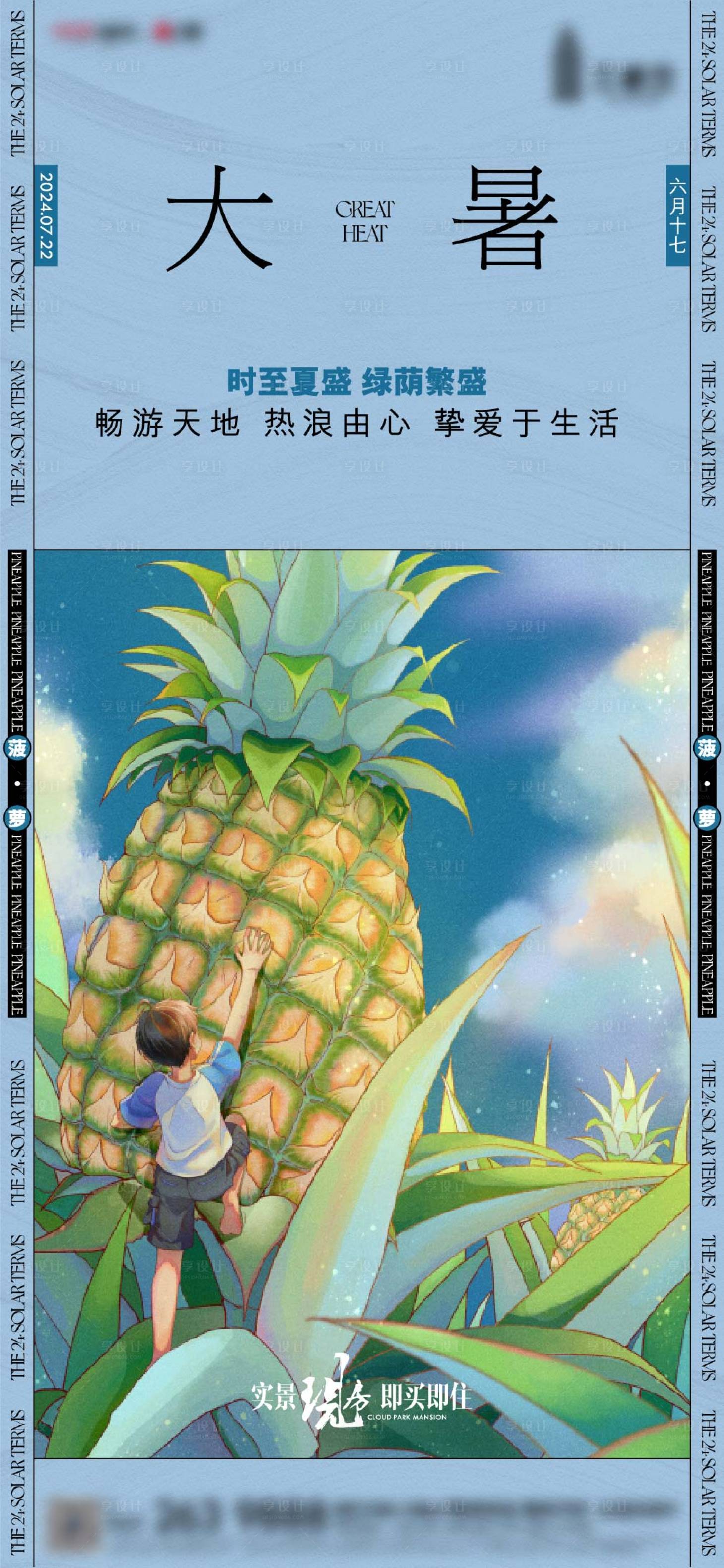源文件下載【享設計】搜索編號：63040026452078404【大暑節氣海報】