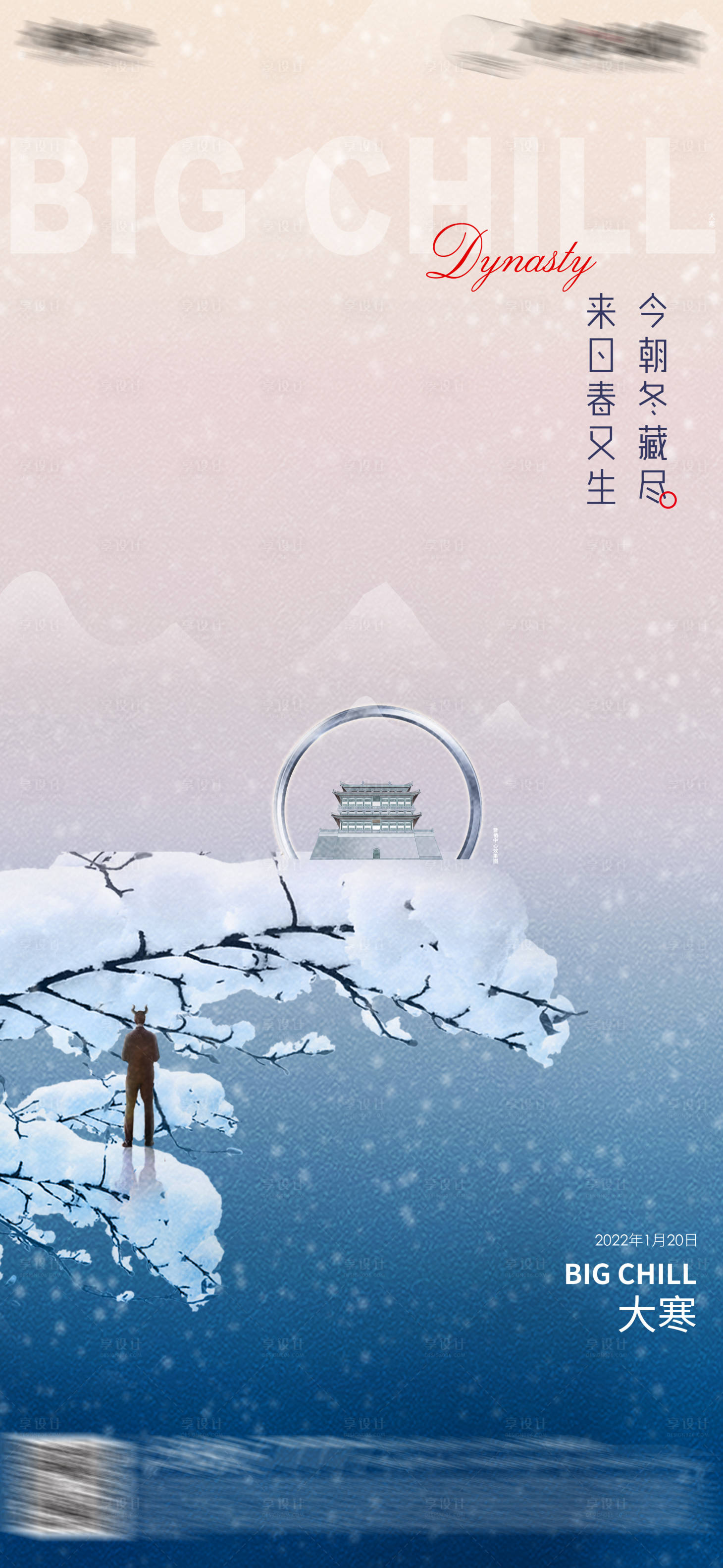 源文件下载【享设计】搜索编号：67000026404225416【大寒节气海报】
