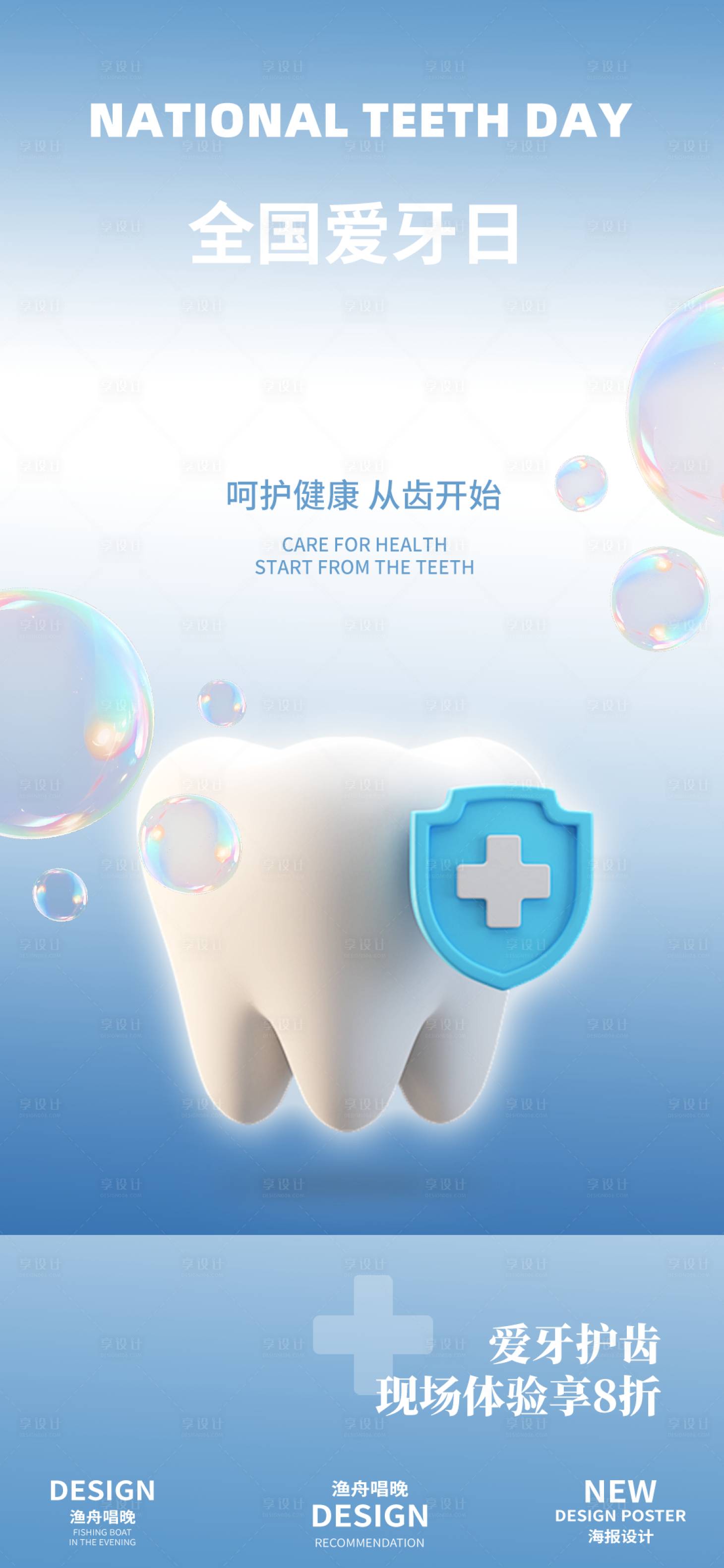 源文件下载【全国爱牙日活动海报】编号：39140026130608575