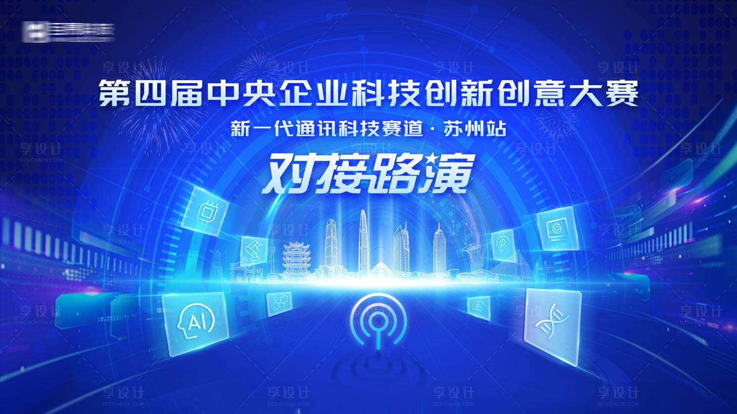源文件下载【享设计】搜索编号：88150026422788276【第四届中央企业科技创新创意比赛背景板】