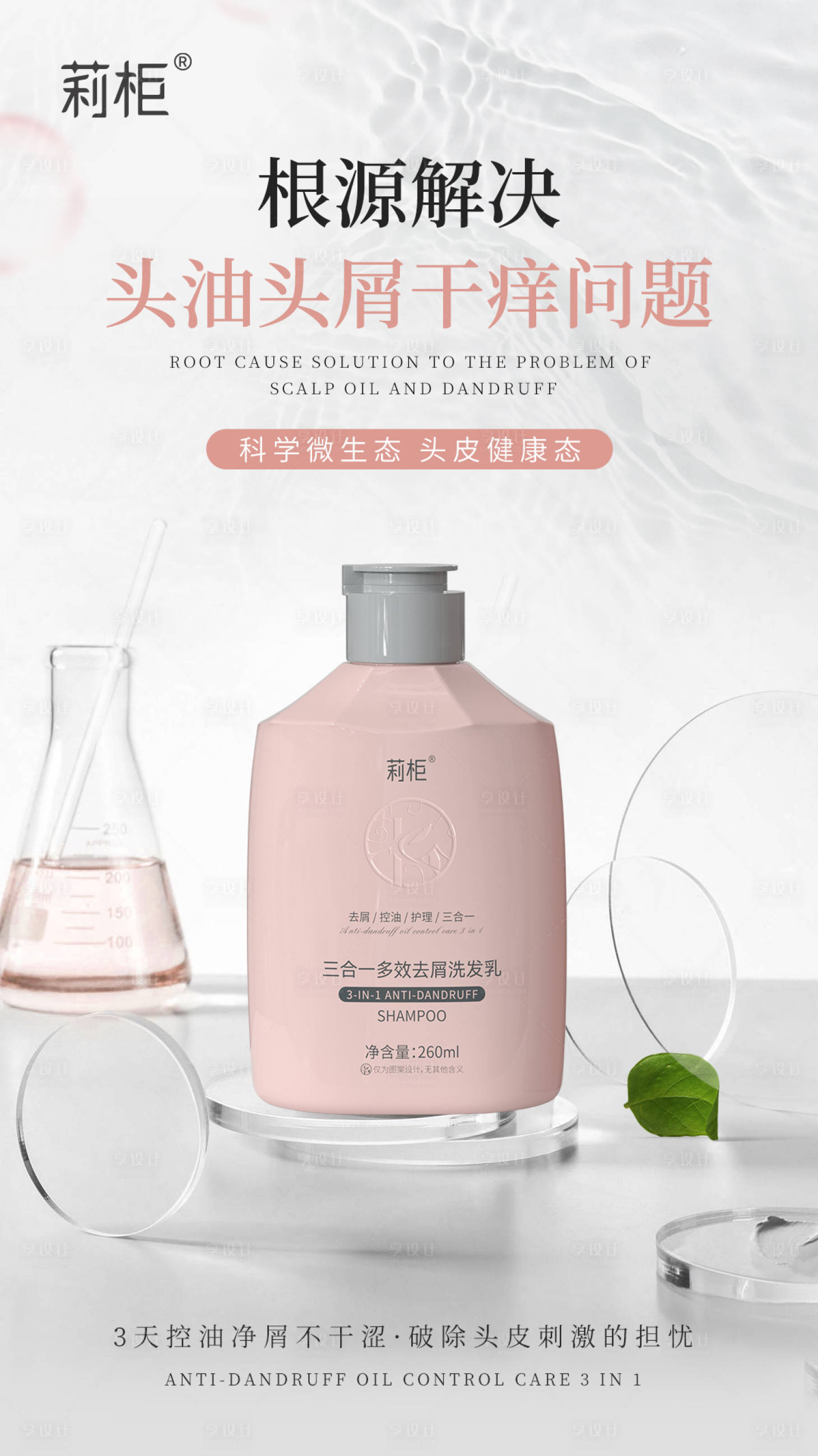 源文件下載【享設計】搜索編號：97110026301179747【頭皮健康洗發乳】
