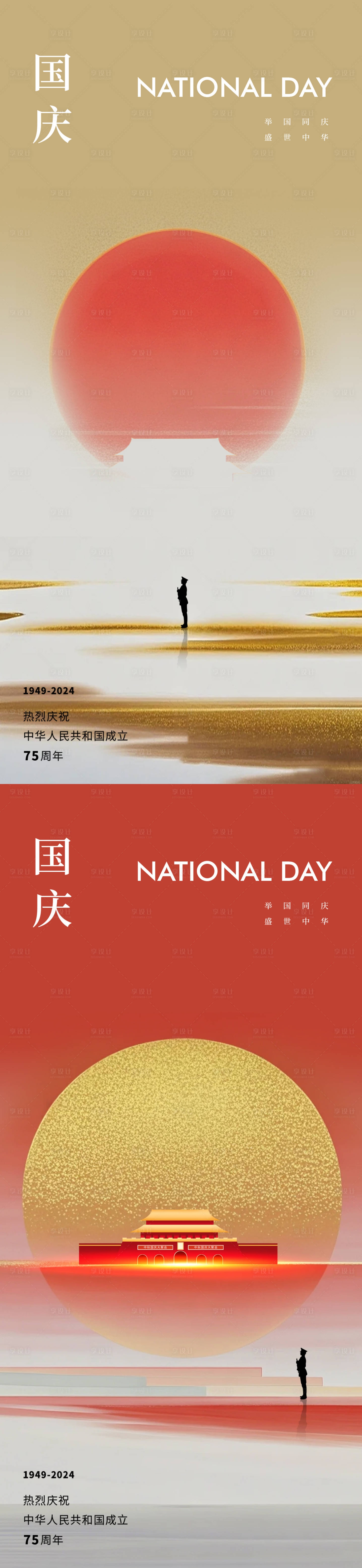 源文件下载【享设计】搜索编号：10320026398039021【国庆节75周年海报】