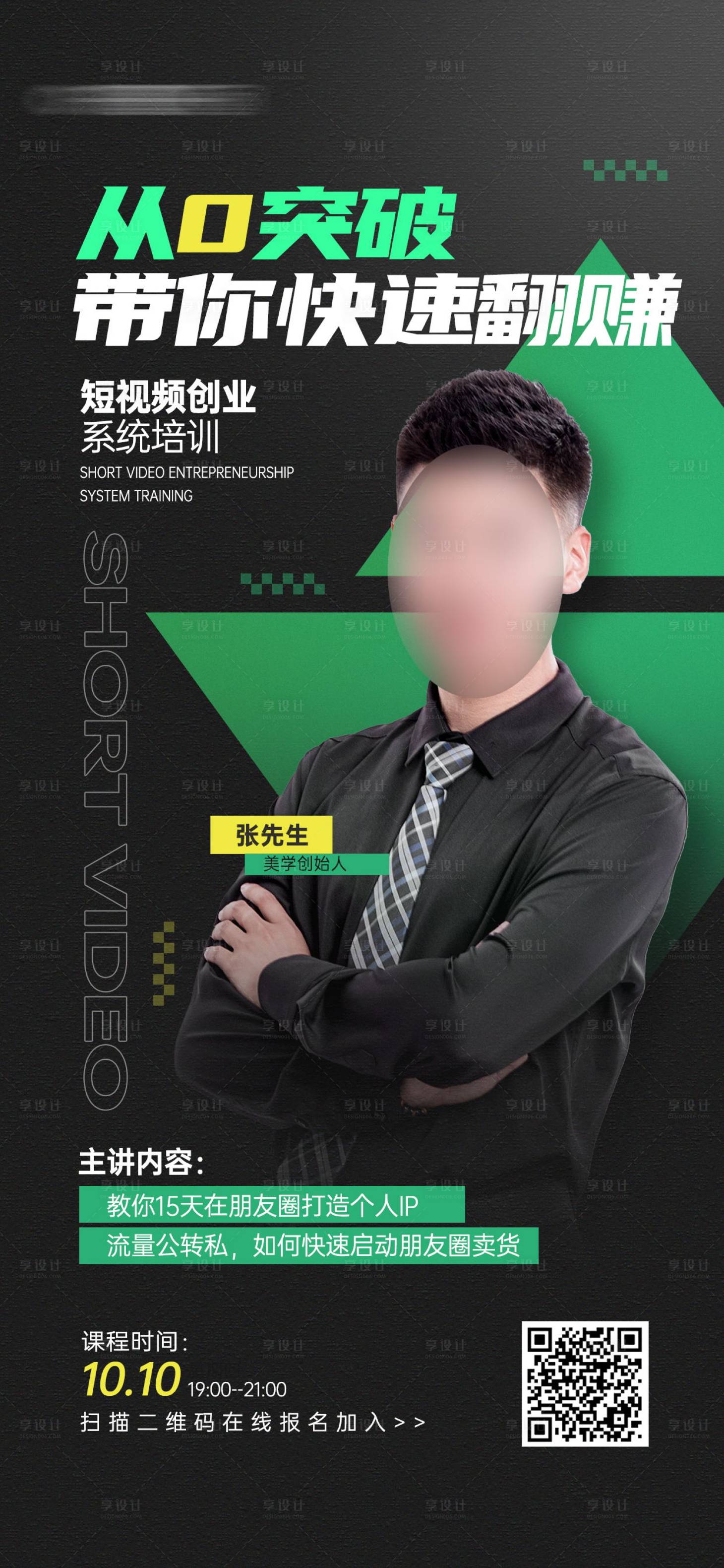 源文件下載【享設計】搜索編號：41640026422673278【短視頻創業培訓課程教育宣傳海報】
