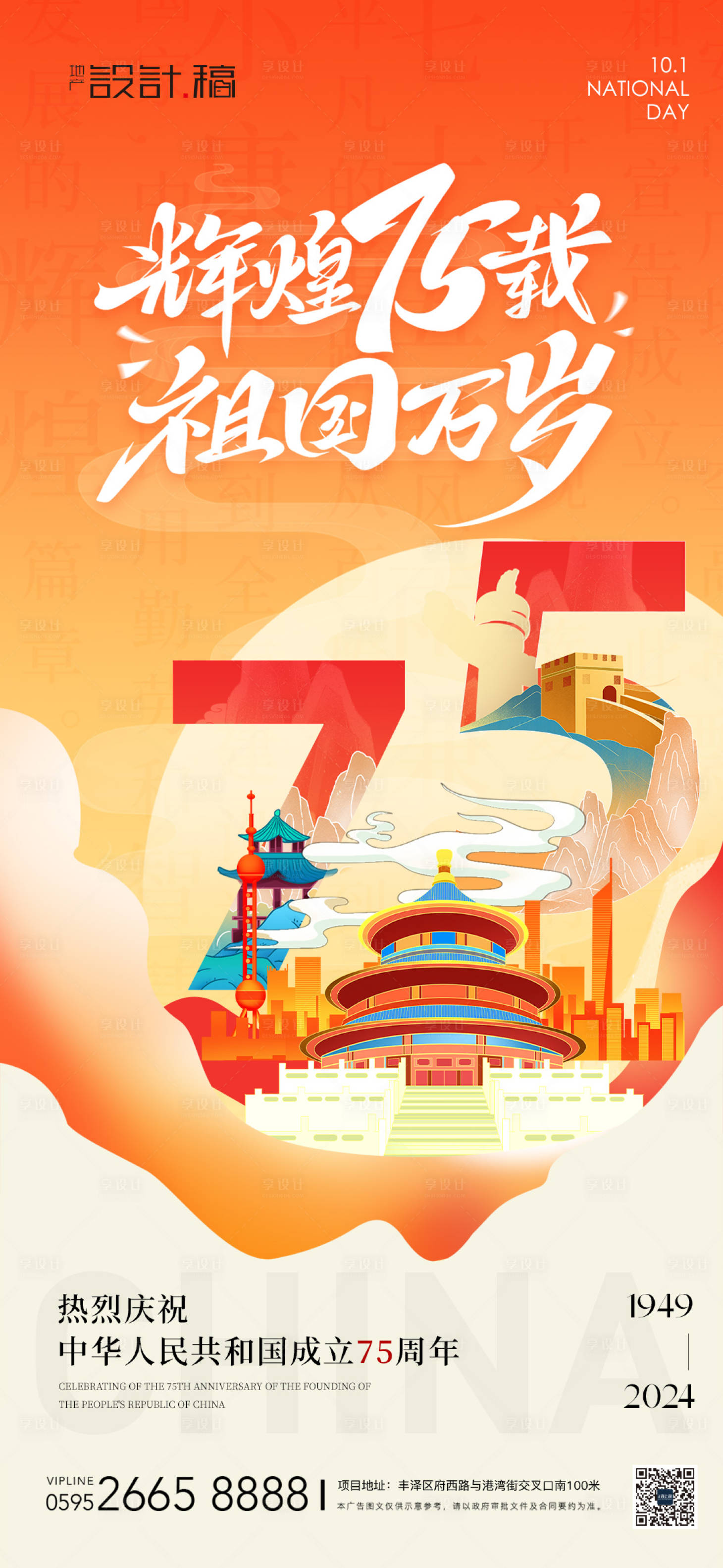 源文件下載【享設計】搜索編號：40520026342953029【國慶創意國潮借勢簡約海報】