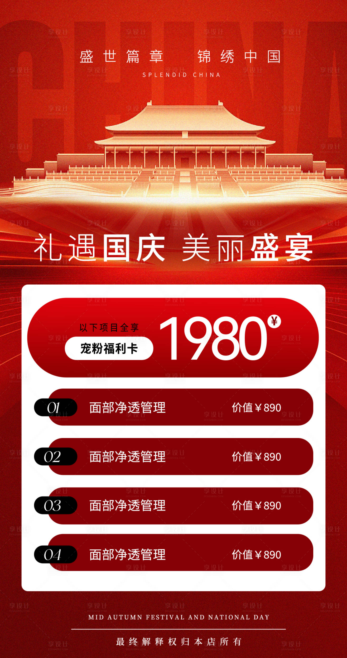 源文件下載【享設計】搜索編號：72320026540402168【國慶美麗盛宴醫美卡海報】