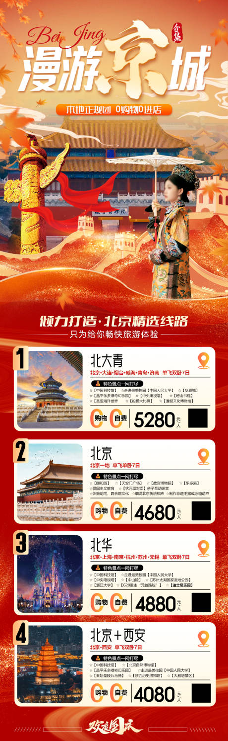 源文件下载【国庆漫游京城旅游海报】编号：46500026164155065