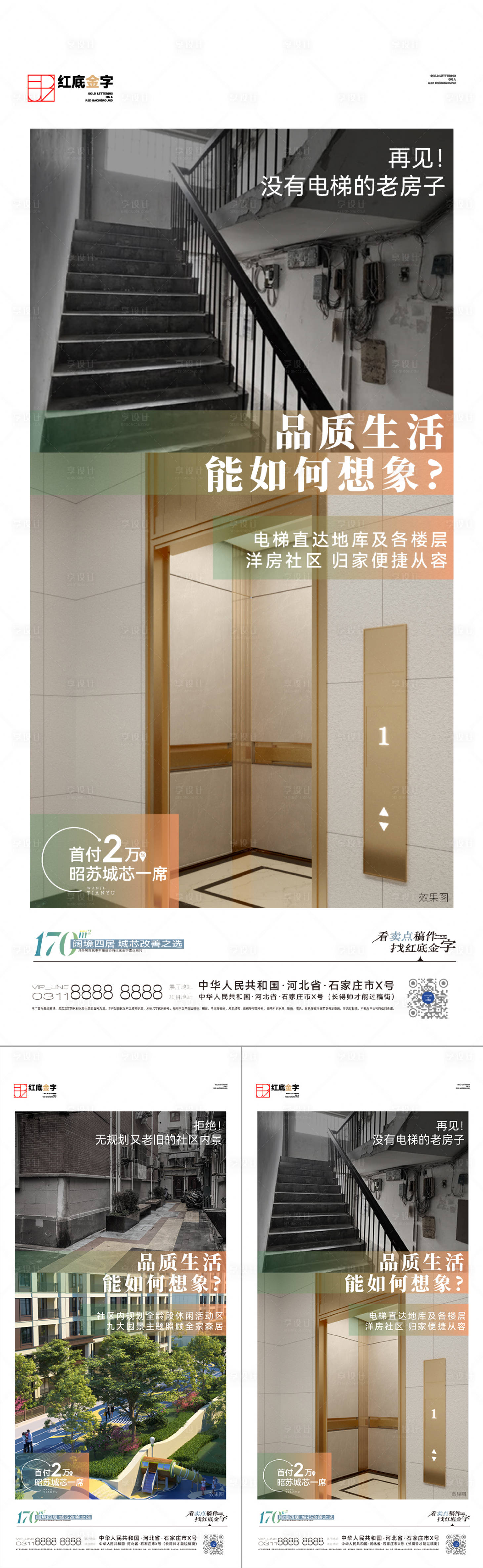 源文件下載【地產(chǎn)品質(zhì)電梯園林對比海報(bào)】編號：88240026466747590