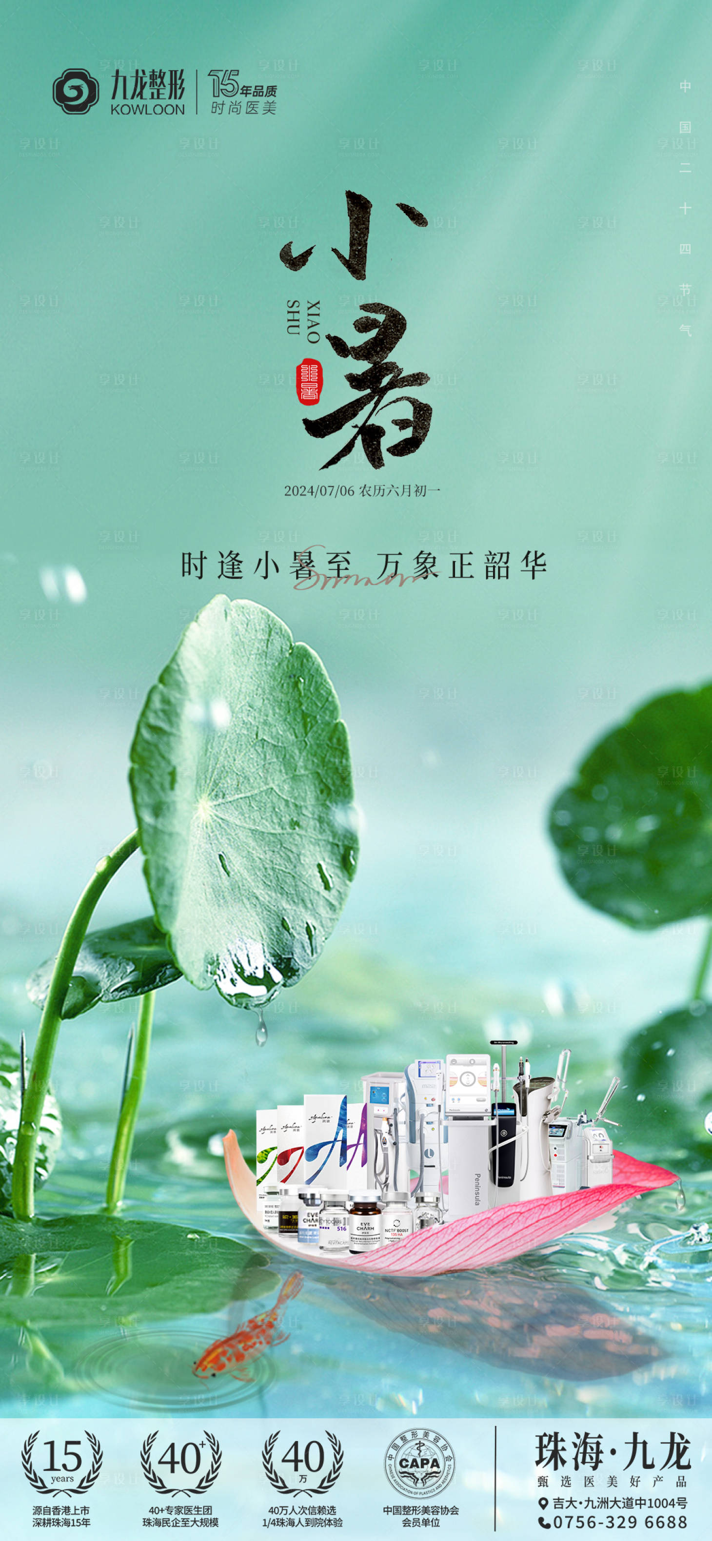 源文件下载【享设计】搜索编号：57280026391349378【小暑节气海报医美】